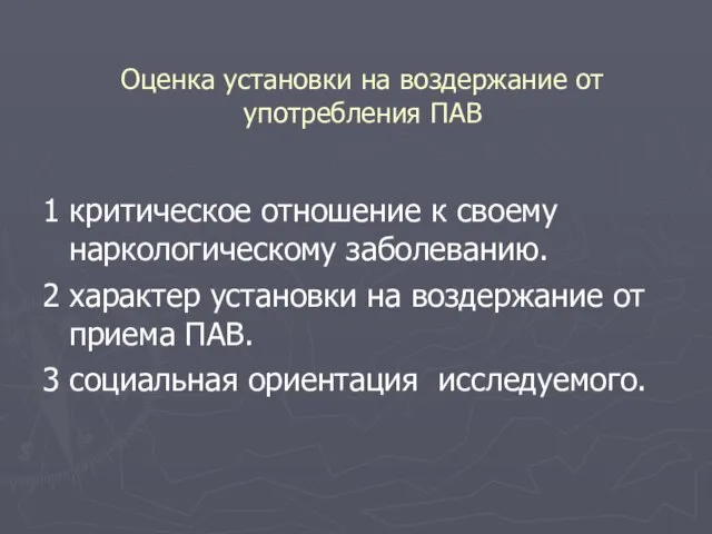 Оценка установки на воздержание от употребления ПАВ 1 критическое отношение к