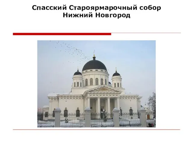 Спасский Староярмарочный собор Нижний Новгород