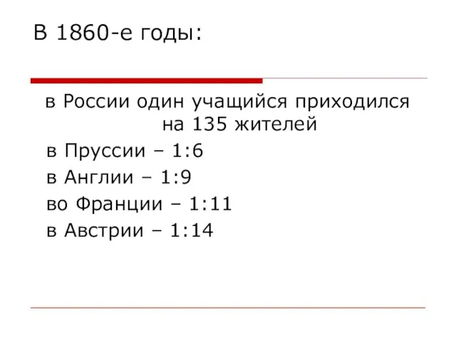 В 1860-е годы: в России один учащийся приходился на 135 жителей