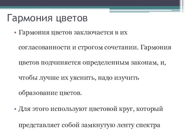 Гармония цветов Гармония цветов заключается в их согласованности и строгом сочетании.