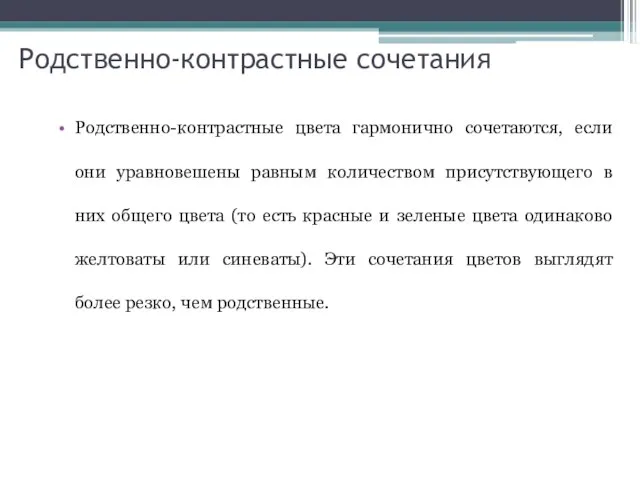 Родственно-контрастные сочетания Родственно-контрастные цвета гармонично сочетаются, если они уравновешены равным количеством