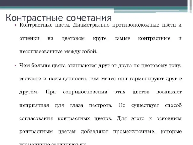 Контрастные сочетания Контрастные цвета. Диаметрально противоположные цвета и оттенки на цветовом