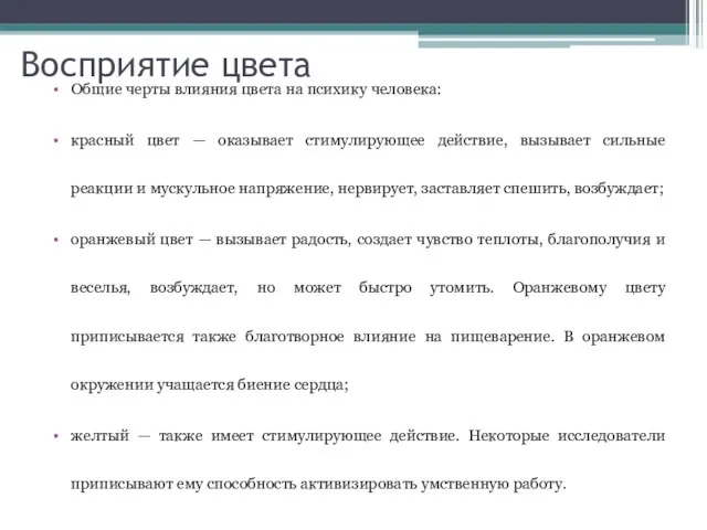 Восприятие цвета Общие черты влияния цвета на психику человека: красный цвет