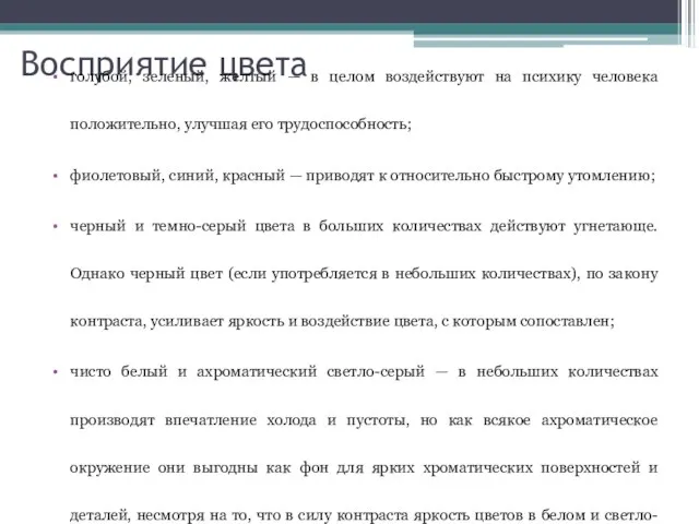 Восприятие цвета голубой, зеленый, желтый — в целом воздействуют на психику