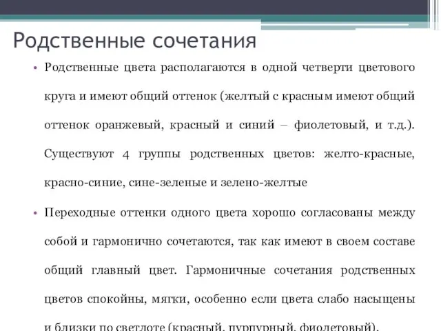 Родственные сочетания Родственные цвета располагаются в одной четверти цветового круга и