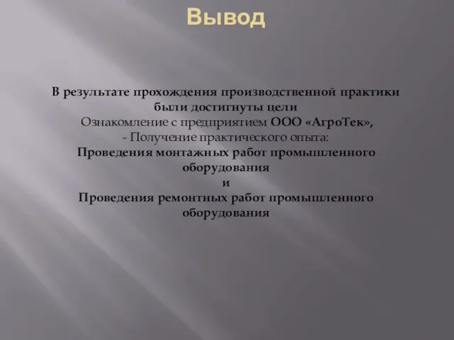 Вывод В результате прохождения производственной практики были достигнуты цели Ознакомление с