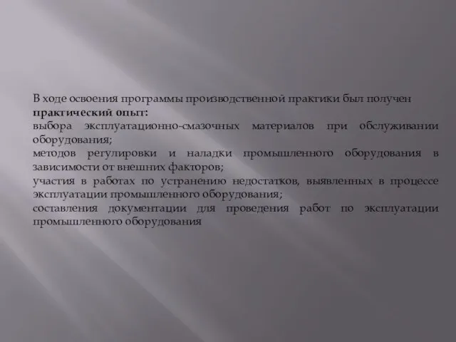 В ходе освоения программы производственной практики был получен практический опыт: выбора