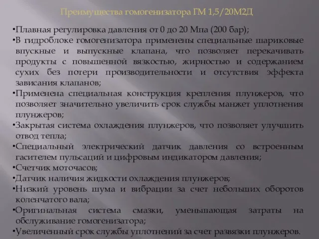 Преимущества гомогенизатора ГМ 1,5/20М2Д Плавная регулировка давления от 0 до 20