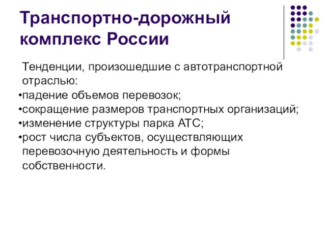 Транспортно-дорожный комплекс России Тенденции, произошедшие с автотранспортной отраслью: падение объемов перевозок;