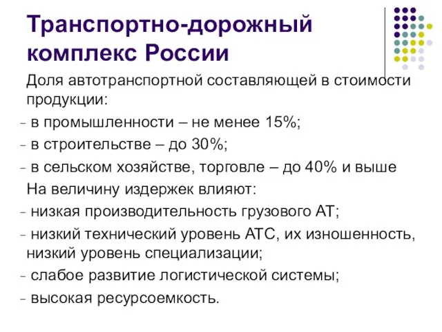 Транспортно-дорожный комплекс России Доля автотранспортной составляющей в стоимости продукции: в промышленности