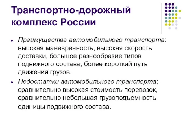 Транспортно-дорожный комплекс России Преимущества автомобильного транспорта: высокая маневренность, высокая скорость доставки,