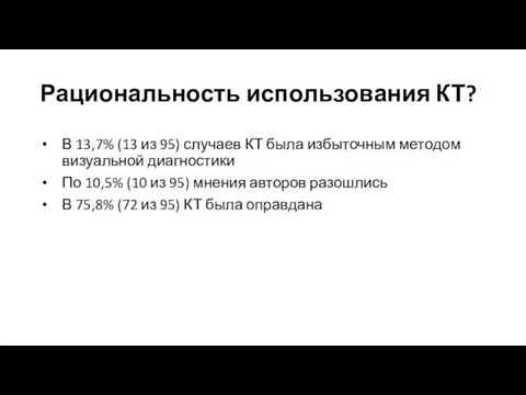 Рациональность использования КТ? В 13,7% (13 из 95) случаев КТ была