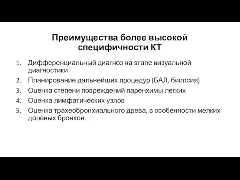 Преимущества более высокой специфичности КТ Дифференциальный диагноз на этапе визуальной диагностики