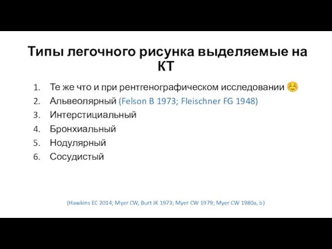 Типы легочного рисунка выделяемые на КТ Те же что и при