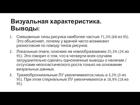 Визуальная характеристика. Выводы: Смешанные типы рисунка наиболее частые 71,5% (68 из