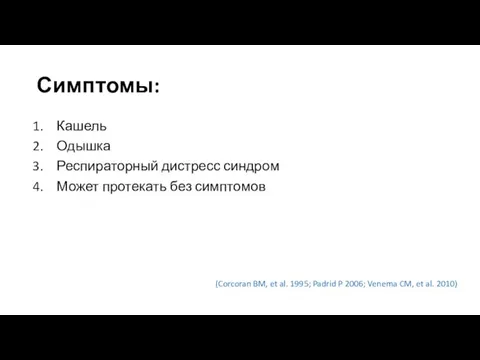 Симптомы: Кашель Одышка Респираторный дистресс синдром Может протекать без симптомов (Corcoran