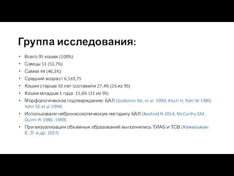 Группа исследования: Всего 95 кошек (100%) Самцы 51 (53,7%) Самки 44