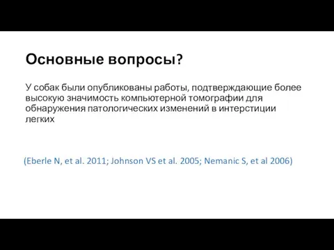 Основные вопросы? У собак были опубликованы работы, подтверждающие более высокую значимость