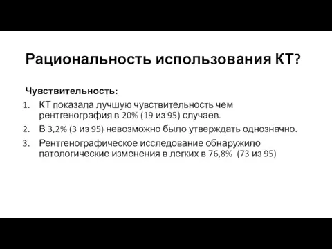 Рациональность использования КТ? Чувствительность: КТ показала лучшую чувствительность чем рентгенография в