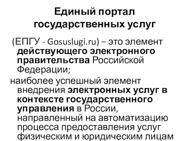 Единый портал государственных услуг (ЕПГУ - Gosuslugi.ru) – это элемент действующего