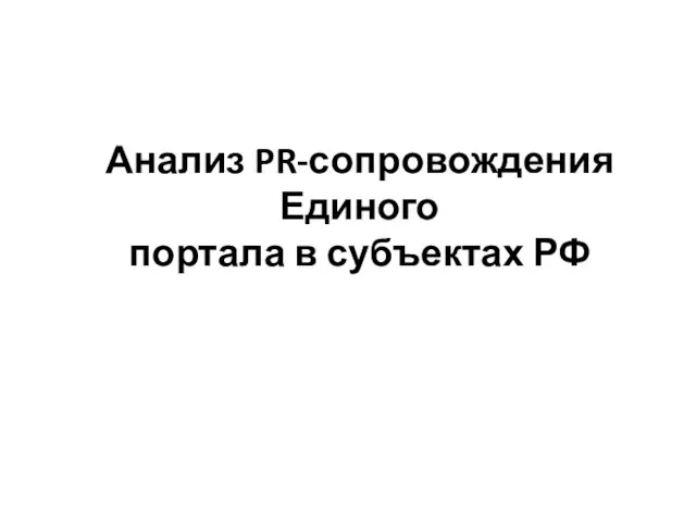 Анализ PR-сопровождения Единого портала в субъектах РФ