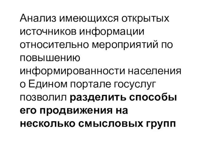 Анализ имеющихся открытых источников информации относительно мероприятий по повышению информированности населения