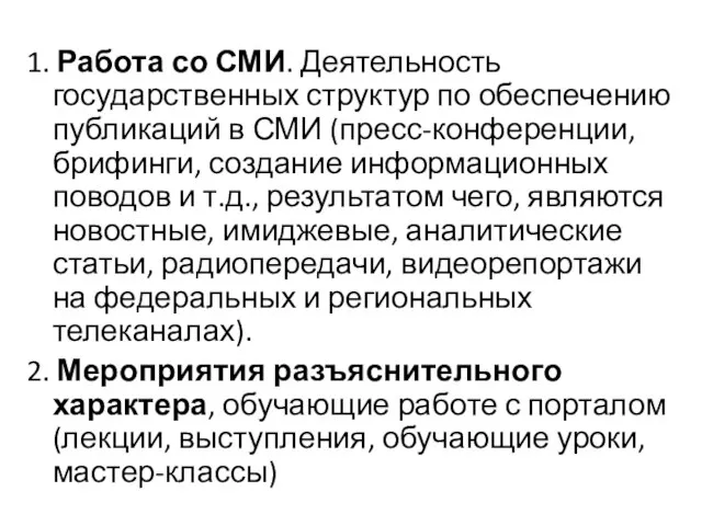 1. Работа со СМИ. Деятельность государственных структур по обеспечению публикаций в