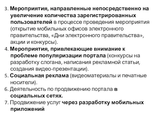 3. Мероприятия, направленные непосредственно на увеличение количества зарегистрированных пользователей в процессе