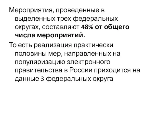 Мероприятия, проведенные в выделенных трех федеральных округах, составляют 48% от общего