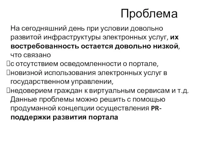 Проблема На сегодняшний день при условии довольно развитой инфраструктуры электронных услуг,