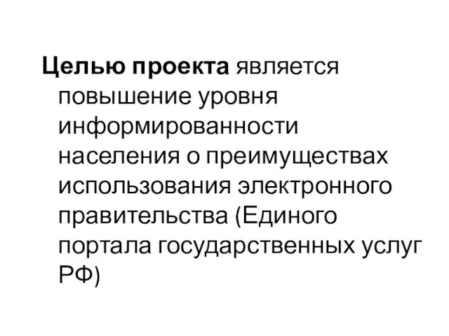 Целью проекта является повышение уровня информированности населения о преимуществах использования электронного