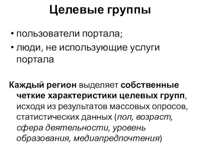 Целевые группы пользователи портала; люди, не использующие услуги портала Каждый регион