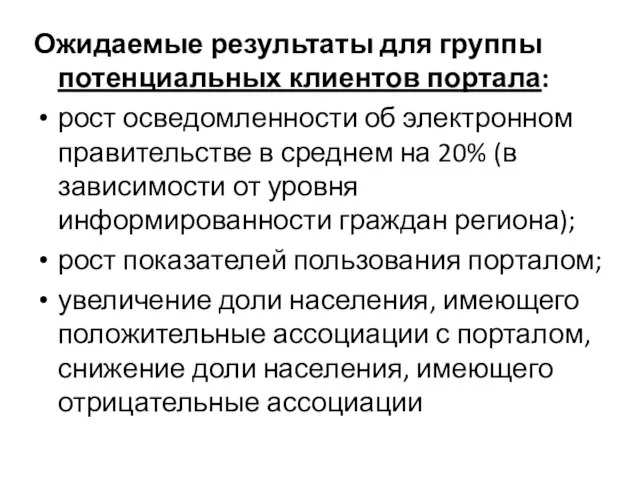 Ожидаемые результаты для группы потенциальных клиентов портала: рост осведомленности об электронном