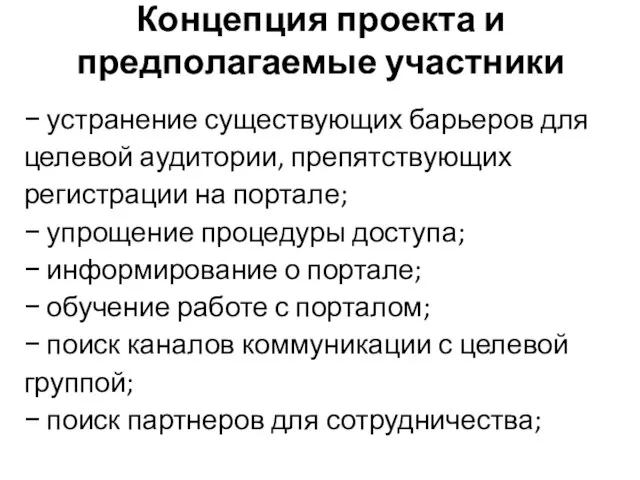 Концепция проекта и предполагаемые участники − устранение существующих барьеров для целевой