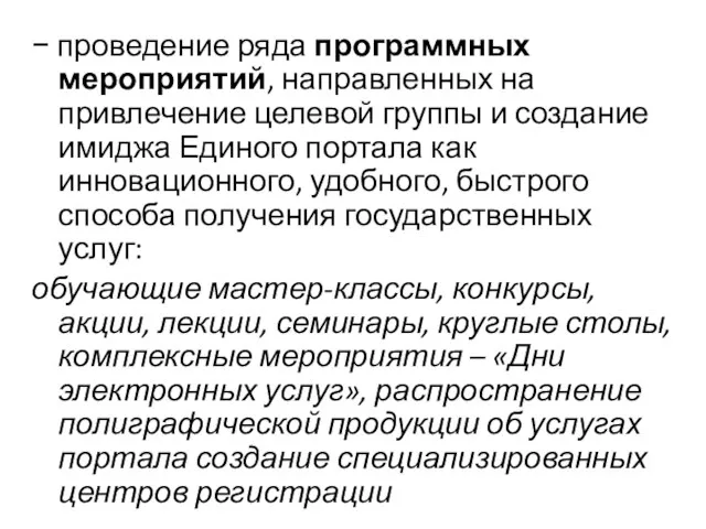 − проведение ряда программных мероприятий, направленных на привлечение целевой группы и