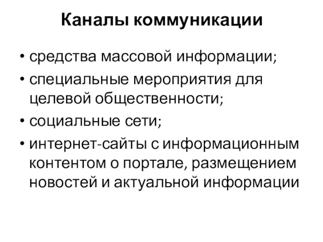 Каналы коммуникации средства массовой информации; специальные мероприятия для целевой общественности; социальные