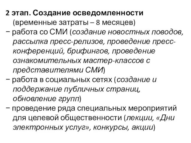 2 этап. Создание осведомленности (временные затраты – 8 месяцев) − работа