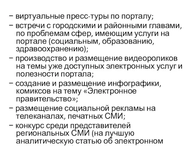 − виртуальные пресс-туры по порталу; − встречи с городскими и районными