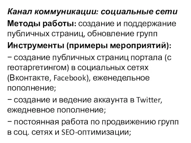 Канал коммуникации: социальные сети Методы работы: создание и поддержание публичных страниц,