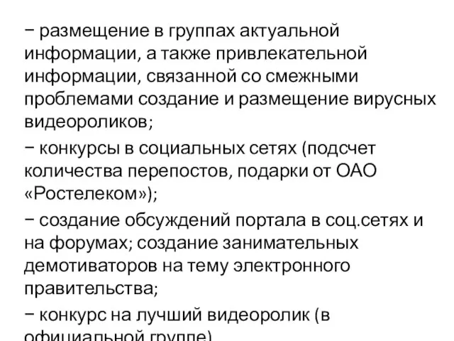 − размещение в группах актуальной информации, а также привлекательной информации, связанной