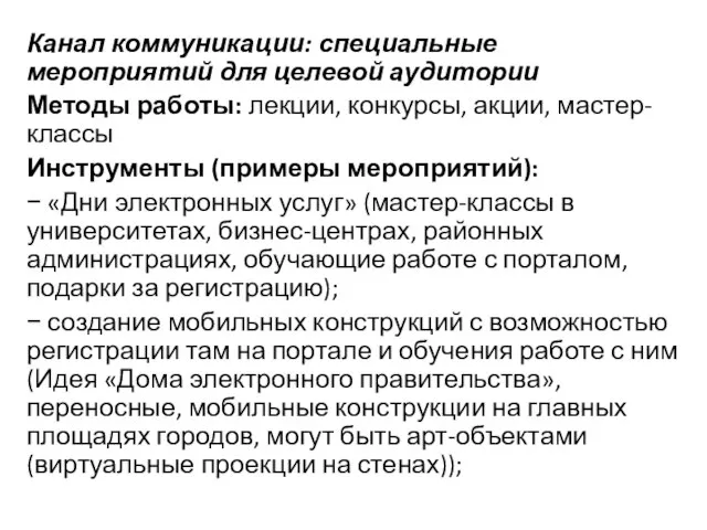 Канал коммуникации: специальные мероприятий для целевой аудитории Методы работы: лекции, конкурсы,