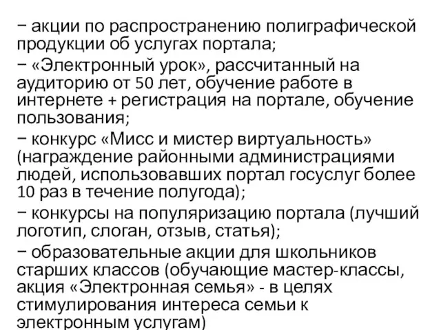 − акции по распространению полиграфической продукции об услугах портала; − «Электронный