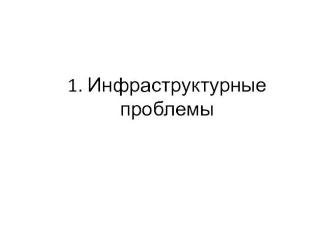 1. Инфраструктурные проблемы