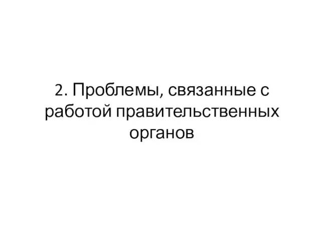 2. Проблемы, связанные с работой правительственных органов