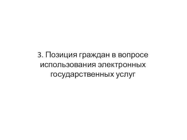 3. Позиция граждан в вопросе использования электронных государственных услуг