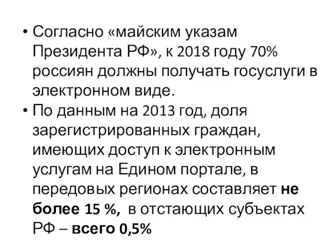 Согласно «майским указам Президента РФ», к 2018 году 70% россиян должны