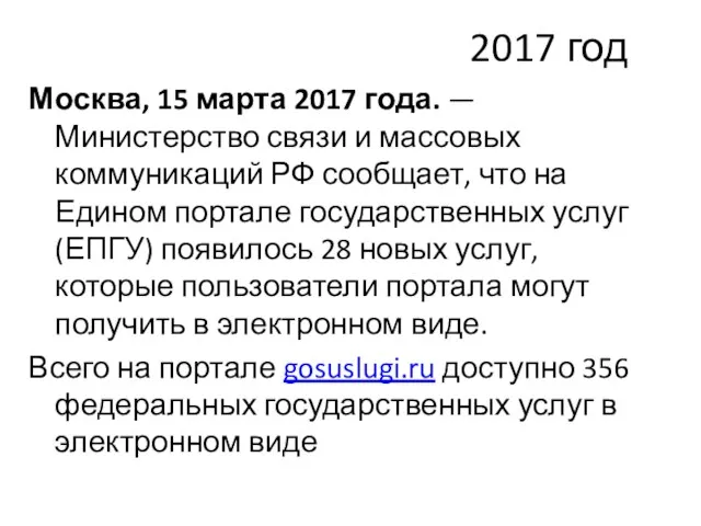 2017 год Москва, 15 марта 2017 года. — Министерство связи и