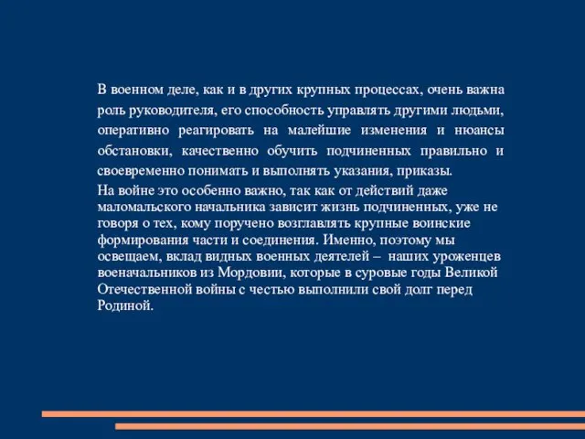 В военном деле, как и в других крупных процессах, очень важна