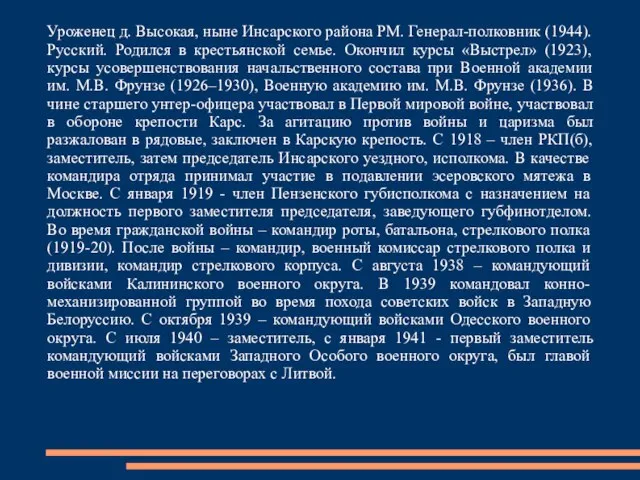 Уроженец д. Высокая, ныне Инсарского района РМ. Генерал-полковник (1944). Русский. Родился