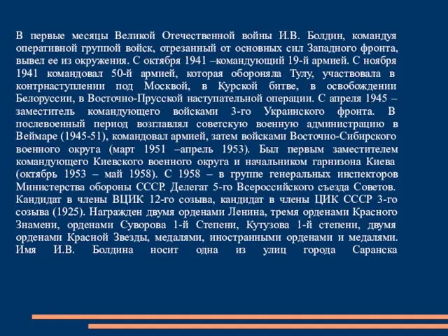 В первые месяцы Великой Отечественной войны И.В. Болдин, командуя оперативной группой